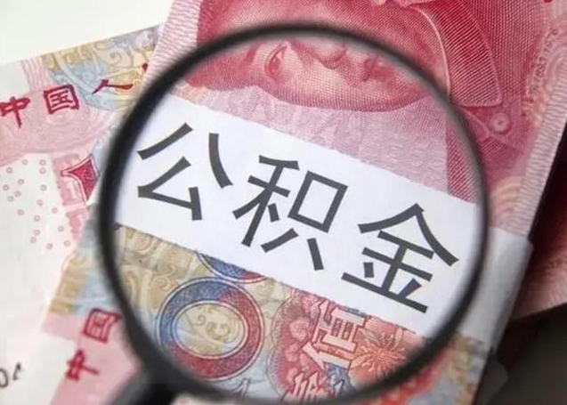 枣阳广州户口公积金怎么提取（枣阳广州市户口公积金提取）